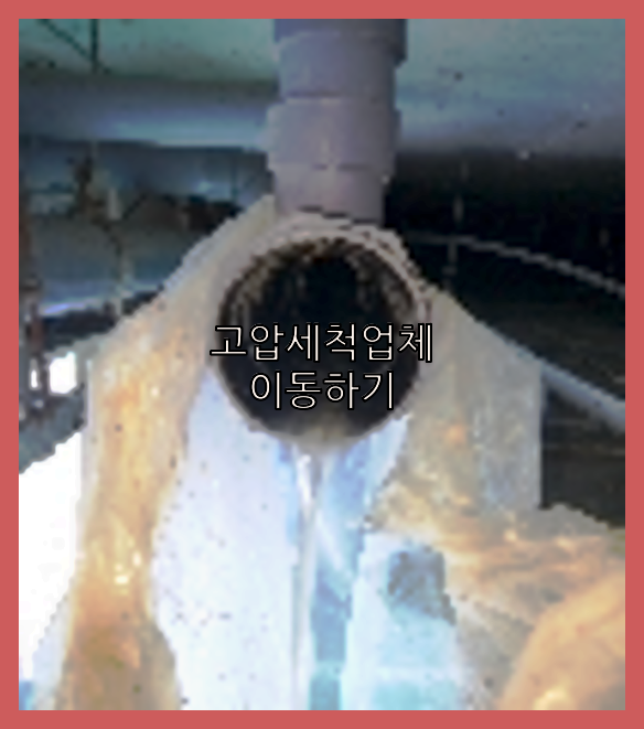 하수구막힘