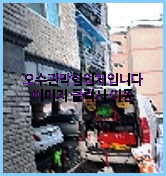 고압세척