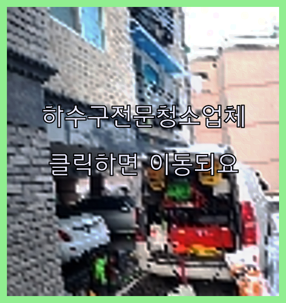 하수구