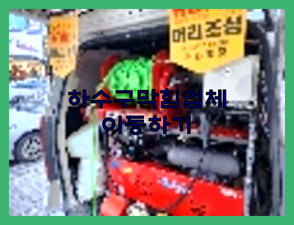 하수구