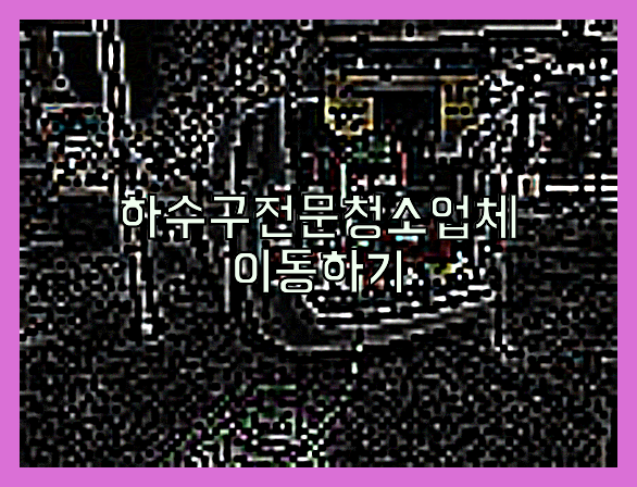 하수관막힘
