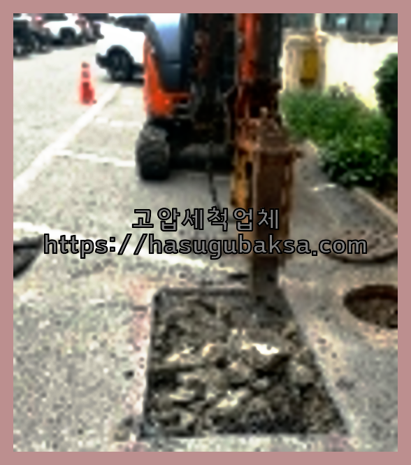 오수관막힘