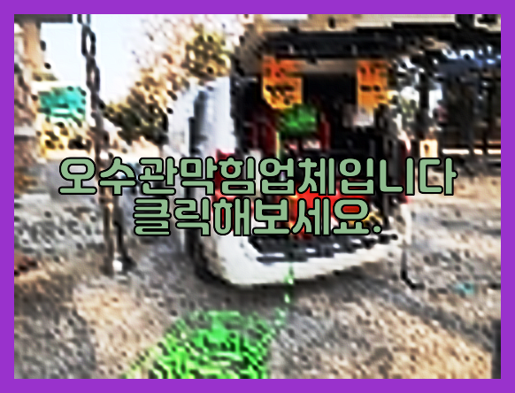 우수관막힘