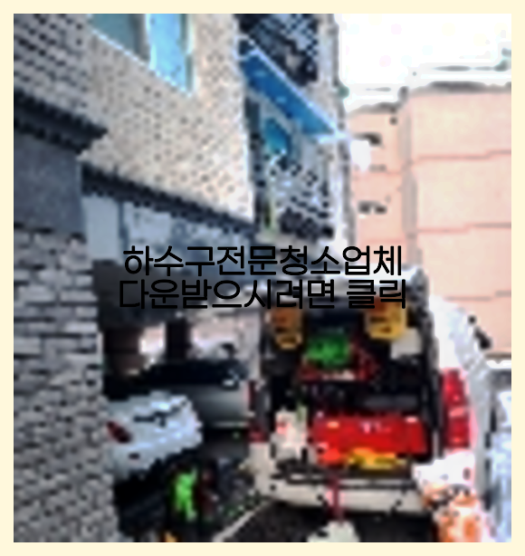 고압세척