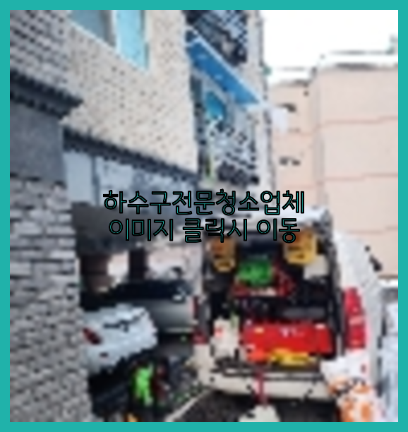 고압세척