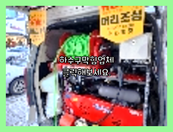 하수구