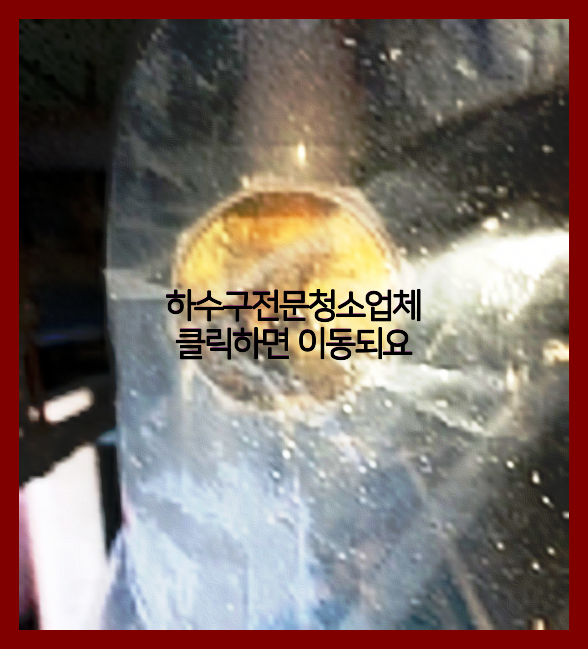 하수구막힘
