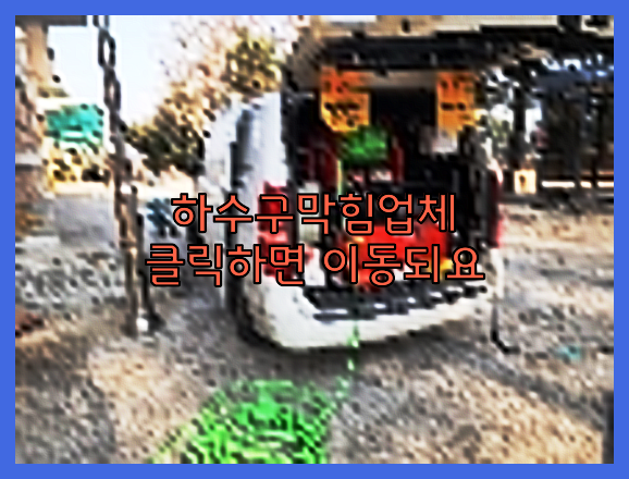 하수구