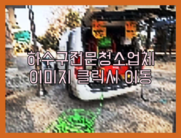 고압세척