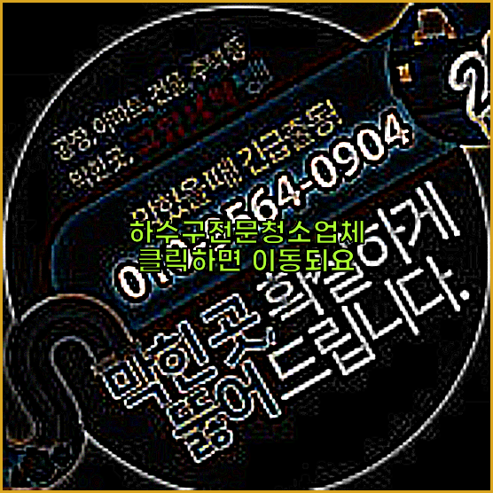 하수구청소