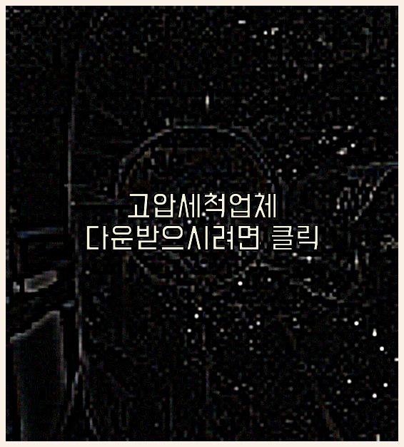 고압세척
