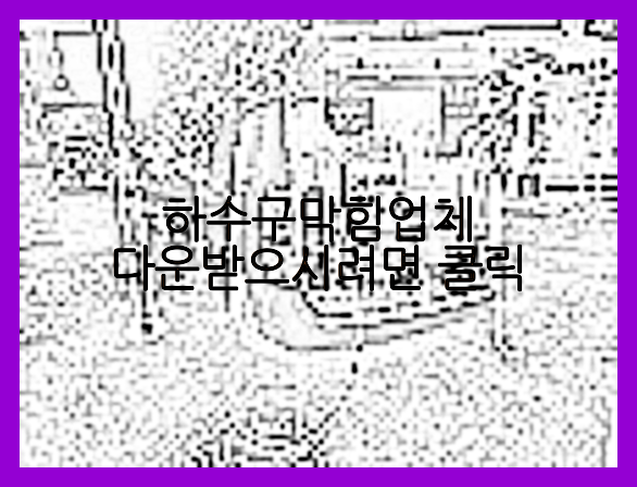 오수관막힘