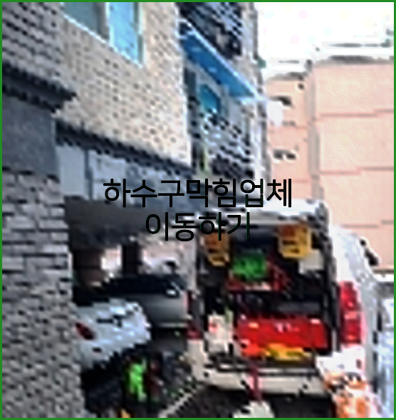 하수구막힘