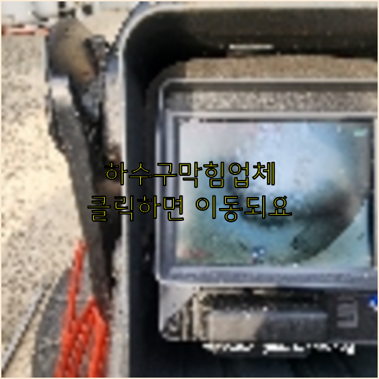 하수구막힘