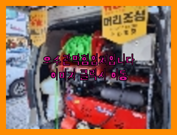 오수관막힘