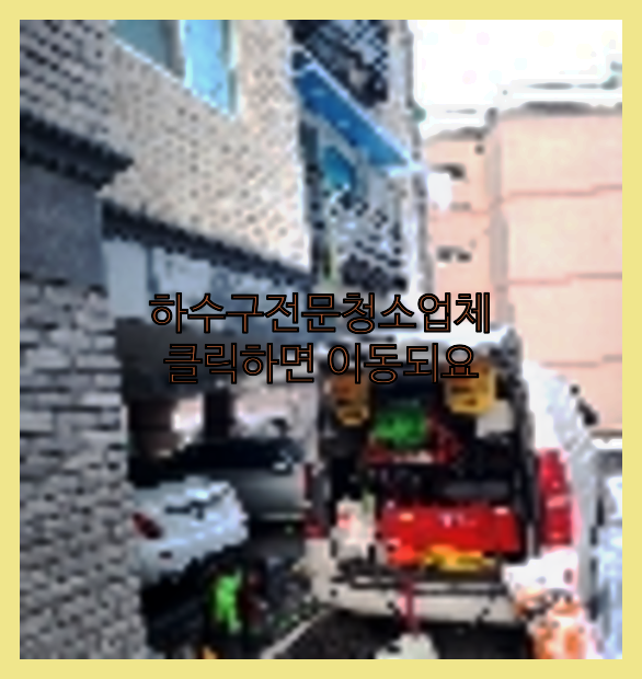 고압세척