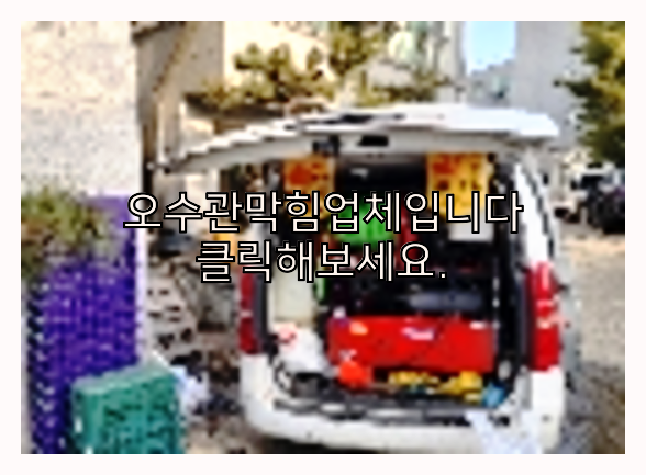 고압세척