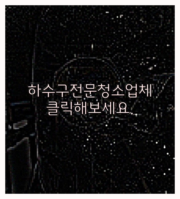 오수관청소