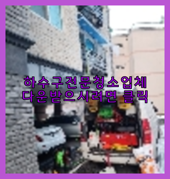 하수구뚫음