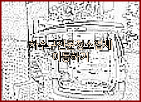 하수구막힘