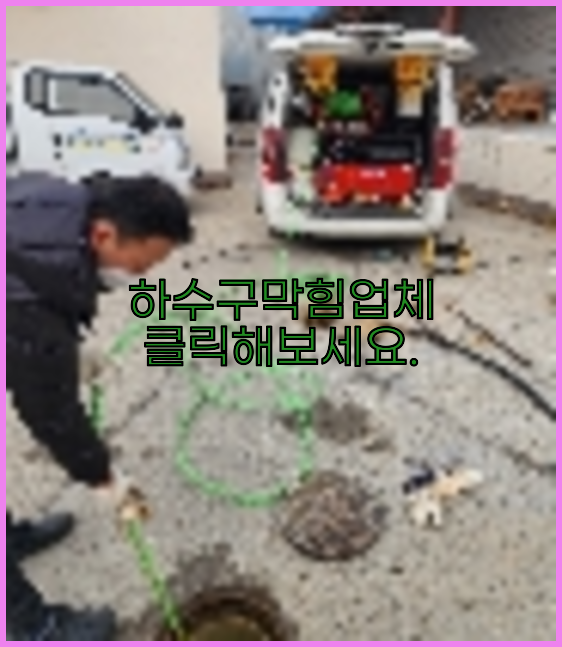 오수관막힘