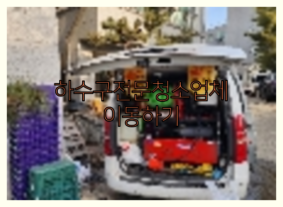 하수구