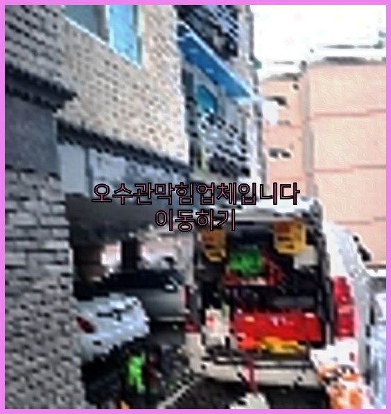 오수관막힘