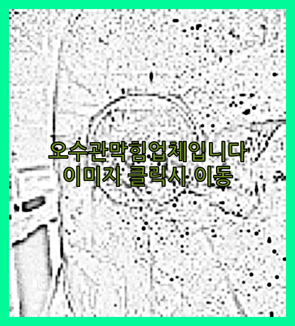 하수구막힘