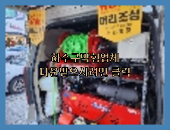 하수구막힘