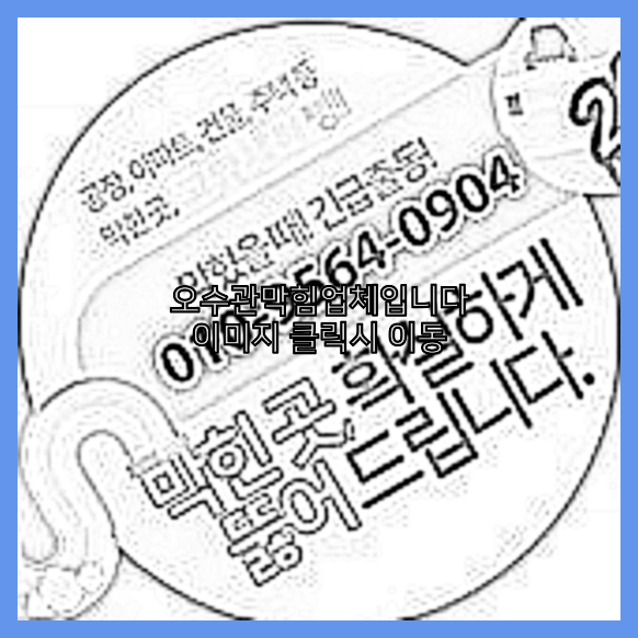 하수구막힘