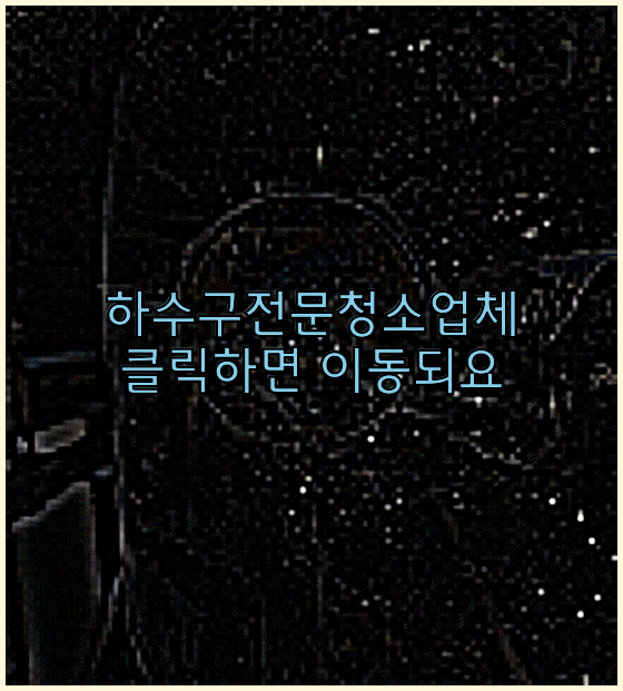 오수관청소