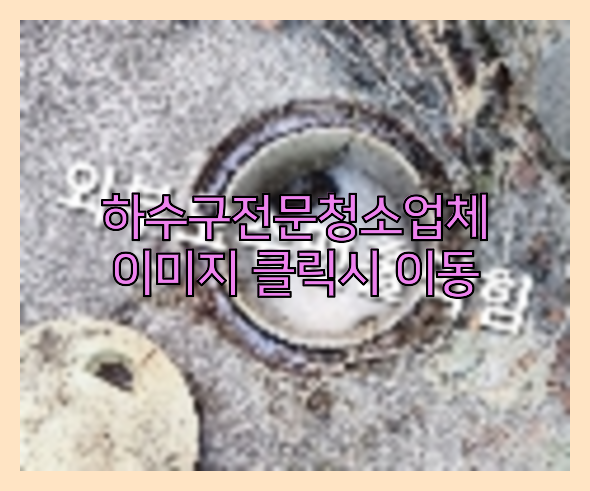 하수구뚫음