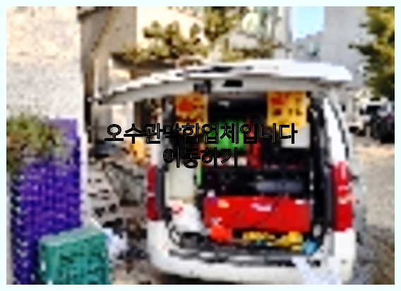 하수구뚫음