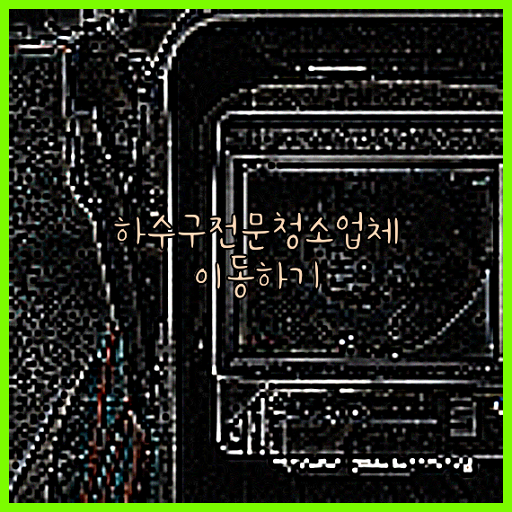 하수구뚫음