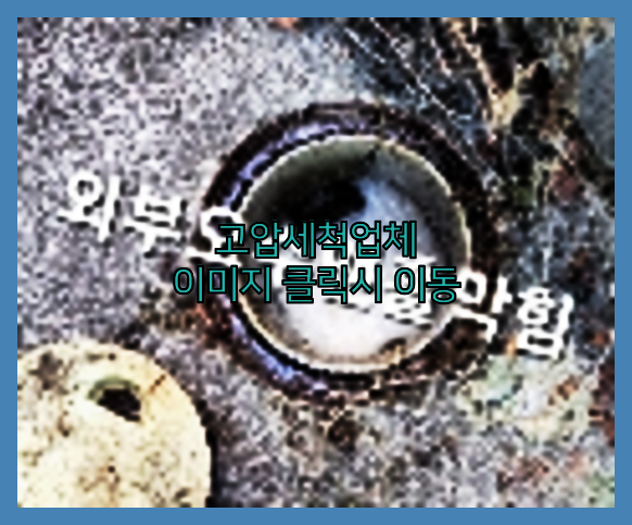 고압세척
