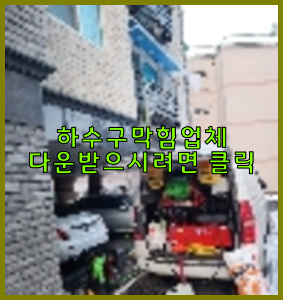 하수구