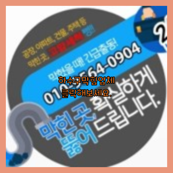 하수구뚫음