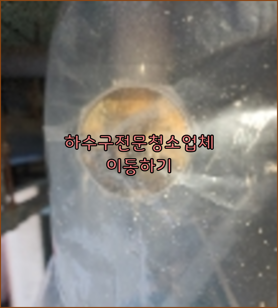 하수구뚫음