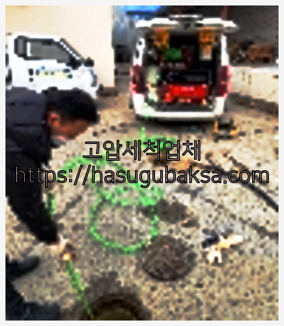 오수관청소