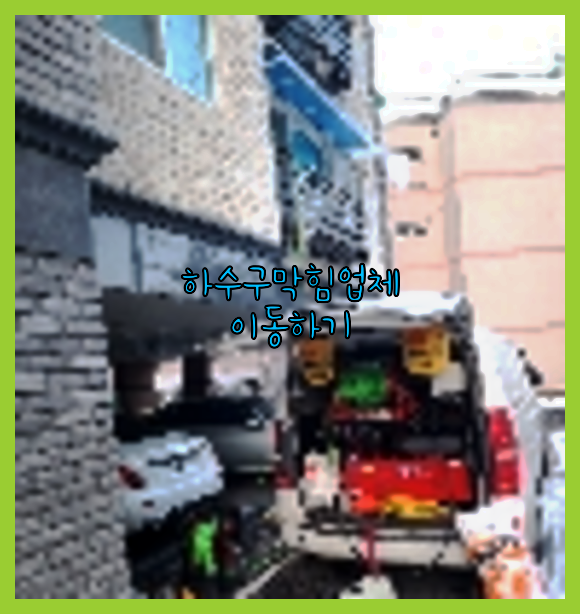 고압세척