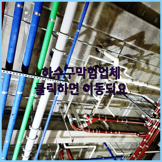 오수관막힘