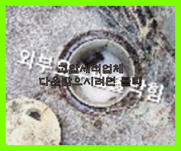 하수구청소