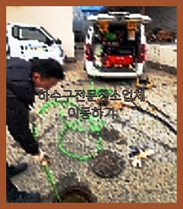 오수관청소