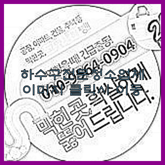 하수구