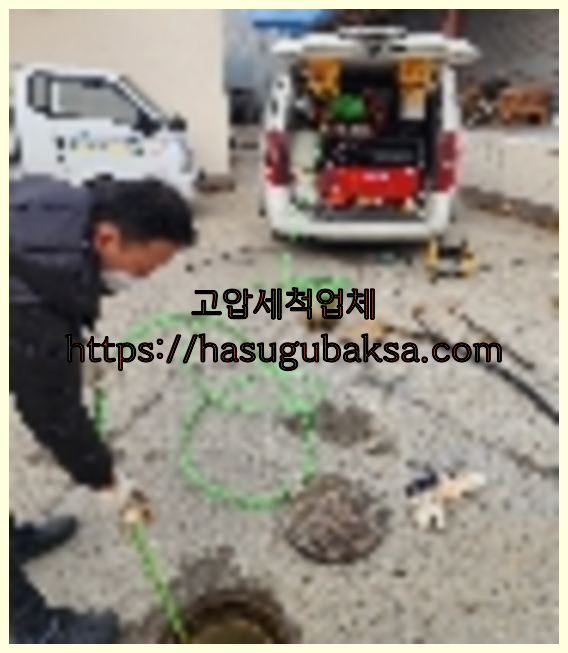 고압세척