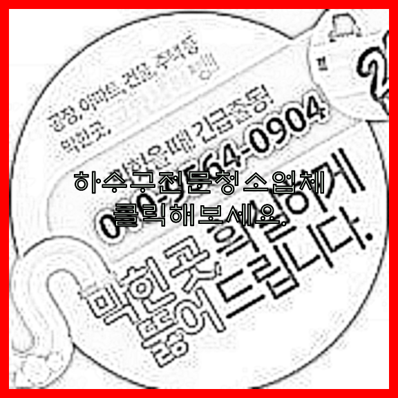 하수구청소