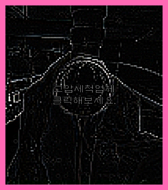 고압세척