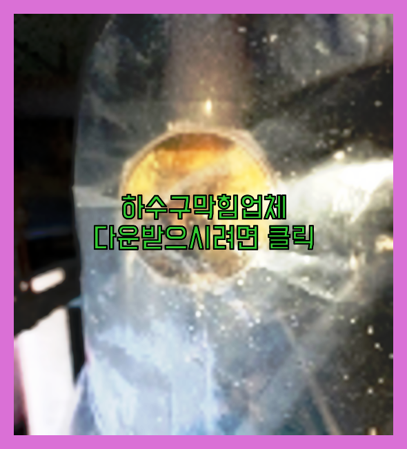 오수관막힘