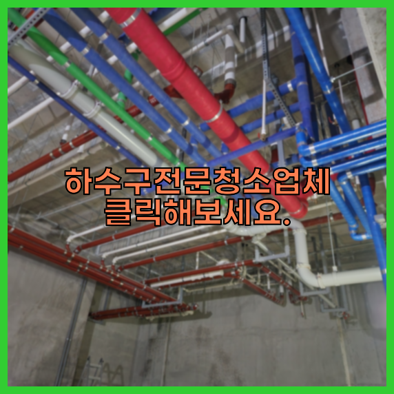 하수구뚫음