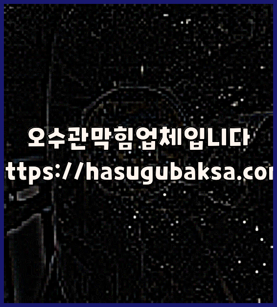 하수구뚫음